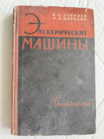 электрические машины 俄文原版 《电机》