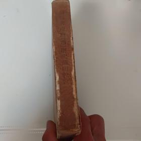 苏联共产党（布）历史简明教程繁体竖排