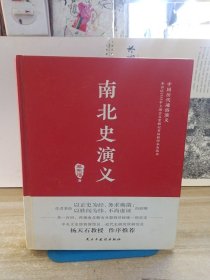 南北史演义(精)/中国历代通俗演义