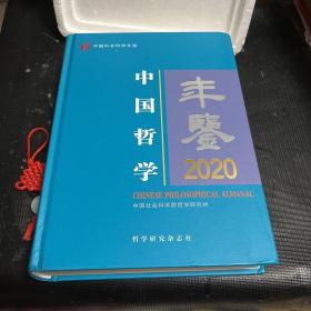 中国哲学年鉴2020