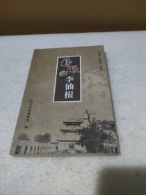 榜眼李仙根【品如图】