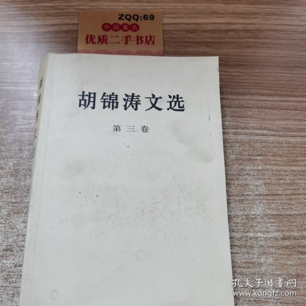 胡锦涛文选（第三卷）（平装本）