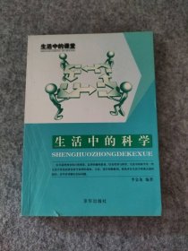 生活中的科学 生活中的课堂李金龙9787807249399普通图书/生活