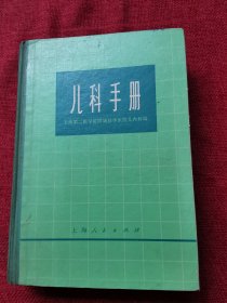 儿科手册（1974年）