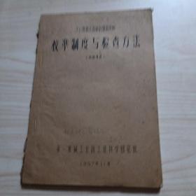 校华制度与检查方法
