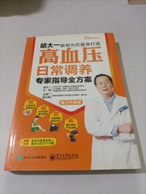 高血压日常调养专家指导全方案（修订升级版）