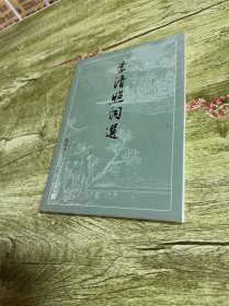 李清照词选（古典文学大字本）