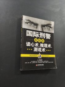 國(guó)際刑警教你的讀心術(shù) 推理術(shù) 測(cè)謊術(shù)