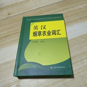 英汉烟草农业词汇