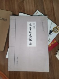 大名府志校注(四)