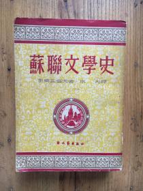 苏联文学史（苏）季莫菲耶夫著 水夫译 【1951年】