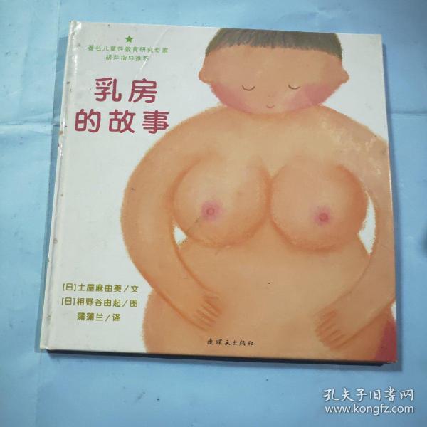 乳房的故事