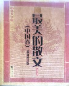 中华大字版·文化经典：最美的散文（中国卷）（最新修订版）