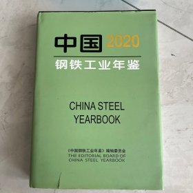 中国钢铁工业年鉴2020