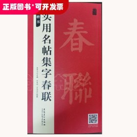 实用名帖集字春联——楷书