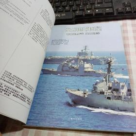 世界舰船：世界海军图鉴（2011-2012）铜版彩印一版一印