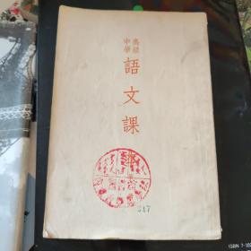 高级中学 语文课本 第二册