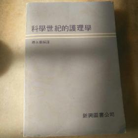 科学世纪德的护理学 香港原版书