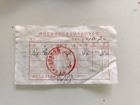 国营宜春县水江商业服务站销货发票