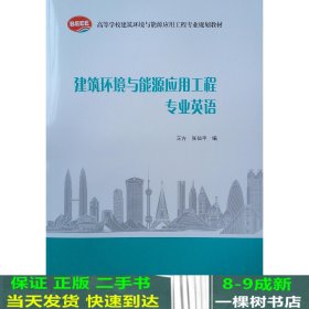 建筑环境与能源应用工程专业英语