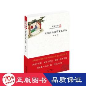 北宋政治改革家王安石/大家小书 中国历史 邓广铭