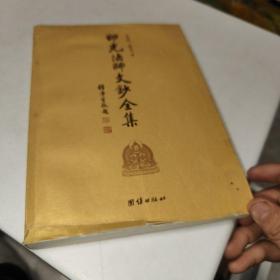 印光法师文钞全集第四集