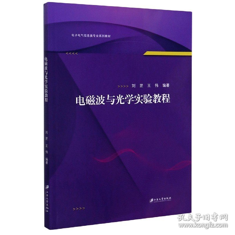 电磁波与光学实验教程(电子电气信息类专业系列教材) 刘罡 9787568414227 江苏大学出版社