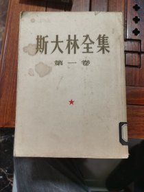 斯大林全集（第一卷）