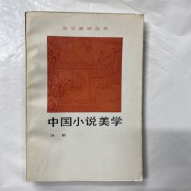 中国小说美学