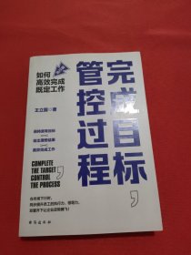 完成目标，管控过程：如何高效完成既定工作