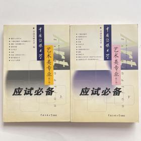 中国传媒大学艺术类专业应试必备（上下）