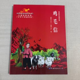 鸡毛信（电影彩色阅读本）/少年小英雄系列