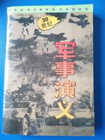 二十世纪军事演义（中）缺上和下