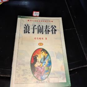 浪子闹春谷：下册