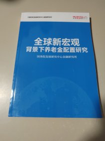 全球新宏观背景下养老金配置研究