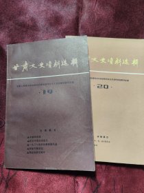 甘肃文史资料选辑（第19、20辑）两本合售