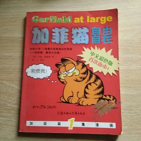加菲第1集漫画：加菲猫自由自在（中文彩色版）