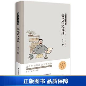 鲁迅杂文选读