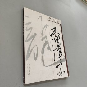 书法家毛泽东