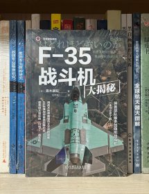 F-35战斗机大揭秘（全新塑封）