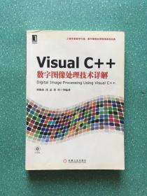 Visual C++数字图像处理技术详解