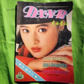 1987年第12期《东西南北》文摘月刊