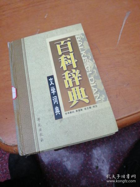 文学词典