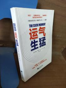 运气生猛：你为什么发不了大财？从来没人告诉你努力之后该做什么