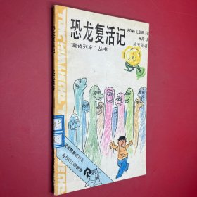 恐龙复活记