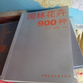 园林花卉900种