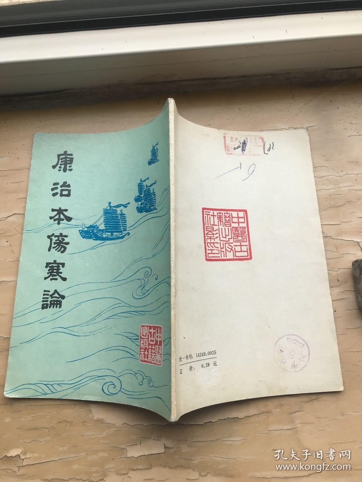 康治本伤寒论