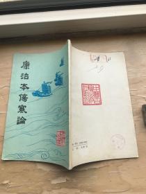 康治本伤寒论
