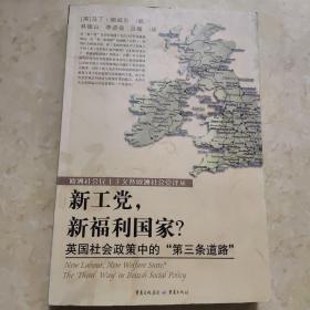 新工党，新福利国家·英国社会政策中“第三条道路”