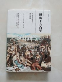 观察家精选·巴尔干五百年：从拜占庭帝国灭亡到21世纪